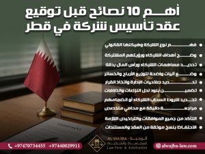 أهم 10 نصائح قبل توقيع عقد تأسيس شركة في قطر