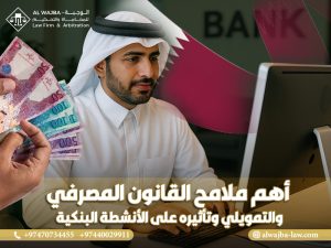 أهم ملامح القانون المصرفي والتمويلي وتأثيره على الأنشطة البنكية