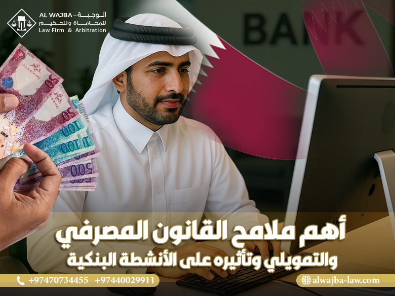 أهم ملامح القانون المصرفي والتمويلي وتأثيره على الأنشطة البنكية