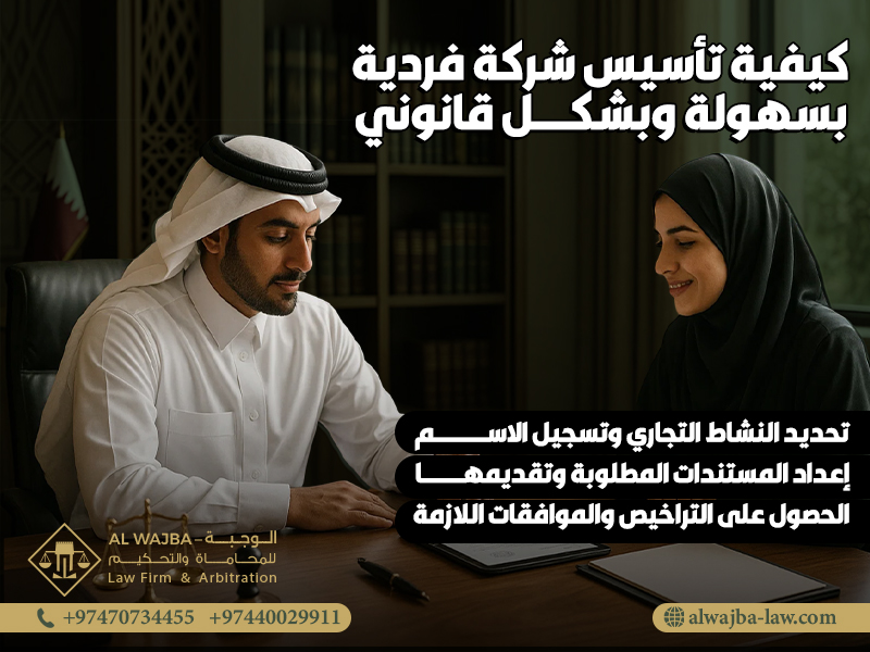 كيفية تأسيس شركة فردية بسهولة وبشكل قانوني