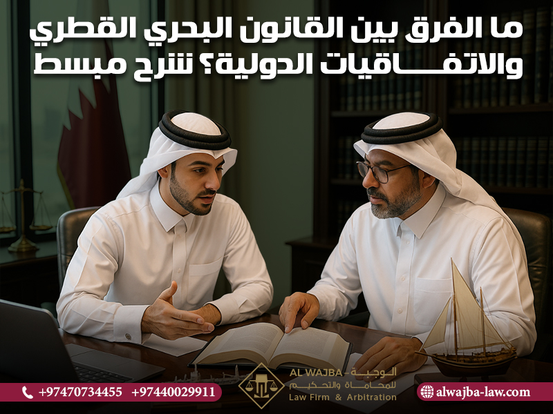 ما الفرق بين القانون البحري القطري والاتفاقيات الدولية؟ شرح مبسط