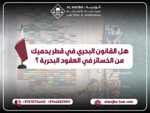 هل القانون البحري في قطر يحميك من الخسائر في العقود البحرية؟