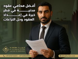 أفضل محامي عقود مدنية في قطر: خبرة في إعداد العقود وحل النزاعات