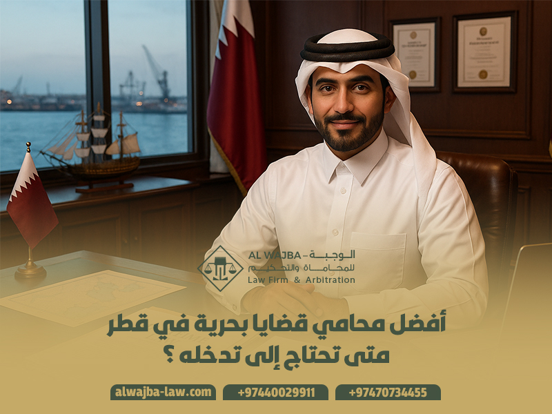 أفضل محامي قضايا بحرية في قطر – متى تحتاج إلى تدخله؟