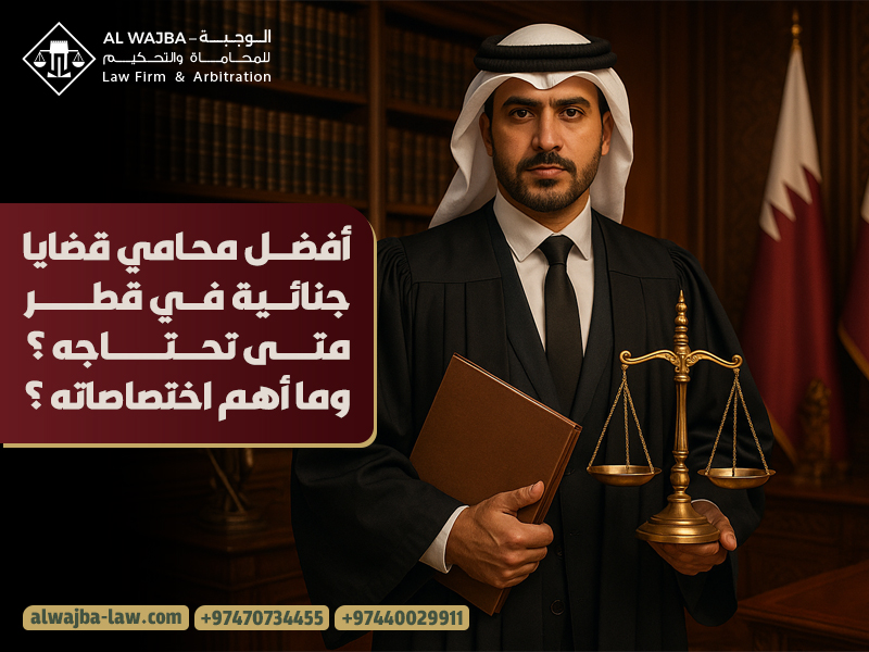 أفضل محامي قضايا جنائية في قطر – متى تحتاجه؟ وما أهم اختصاصاته؟