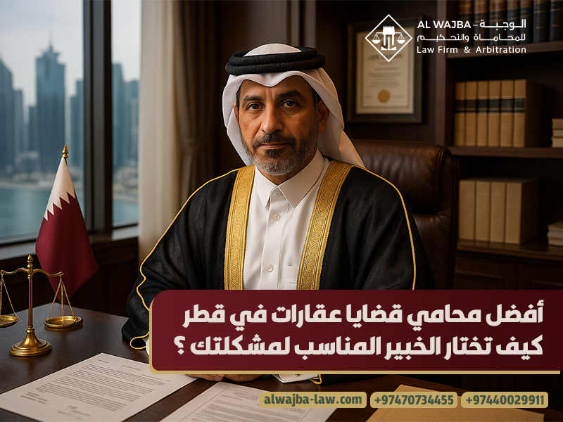 أفضل-محامي-قضايا-عقارات-في-قطر-–-كيف-تختار-الخبير-المناسب-لمشكلتك؟