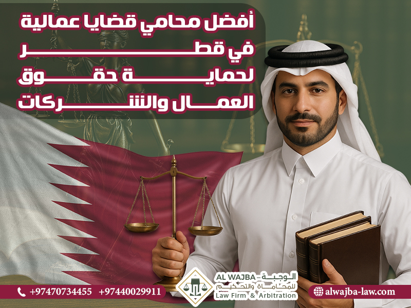 أفضل محامي قضايا عمالية في قطر لحماية حقوق العمال والشركات