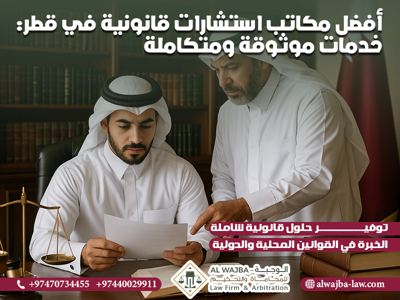 أفضل مكاتب استشارات قانونية في قطر: خدمات موثوقة ومتكاملة