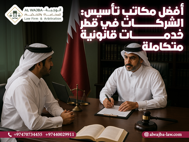 أفضل مكاتب تأسيس الشركات في قطر: خدمات قانونية متكاملة