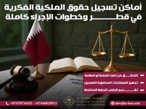 أماكن تسجيل حقوق الملكية الفكرية في قطر وخطوات الإجراء كاملة