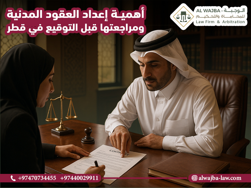 أهمية إعداد العقود المدنية ومراجعتها قبل التوقيع في قطر