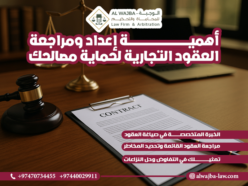 أهمية إعداد ومراجعة العقود التجارية لحماية مصالحك