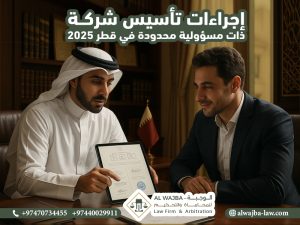 إجراءات تأسيس شركة ذات مسؤولية محدودة في قطر 2025