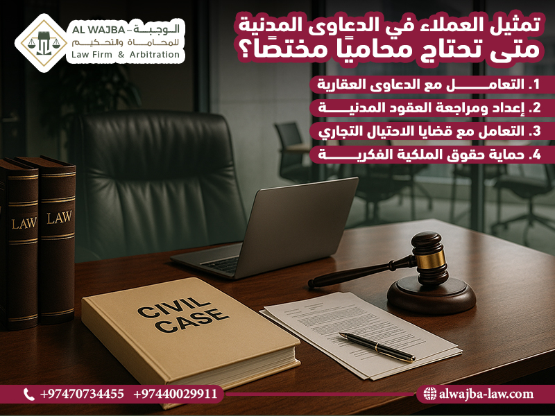 تمثيل العملاء في الدعاوى المدنية: متى تحتاج محاميًا مختصًا؟