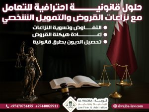 حلول قانونية احترافية للتعامل مع نزاعات القروض والتمويل الشخصي