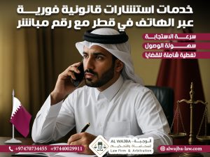 خدمات استشارات قانونية فورية عبر الهاتف في قطر مع رقم مباشر