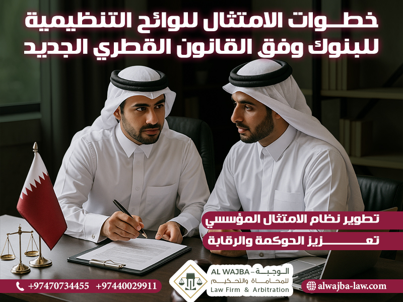 خطوات الامتثال للوائح التنظيمية للبنوك وفق القانون القطري الجديد
