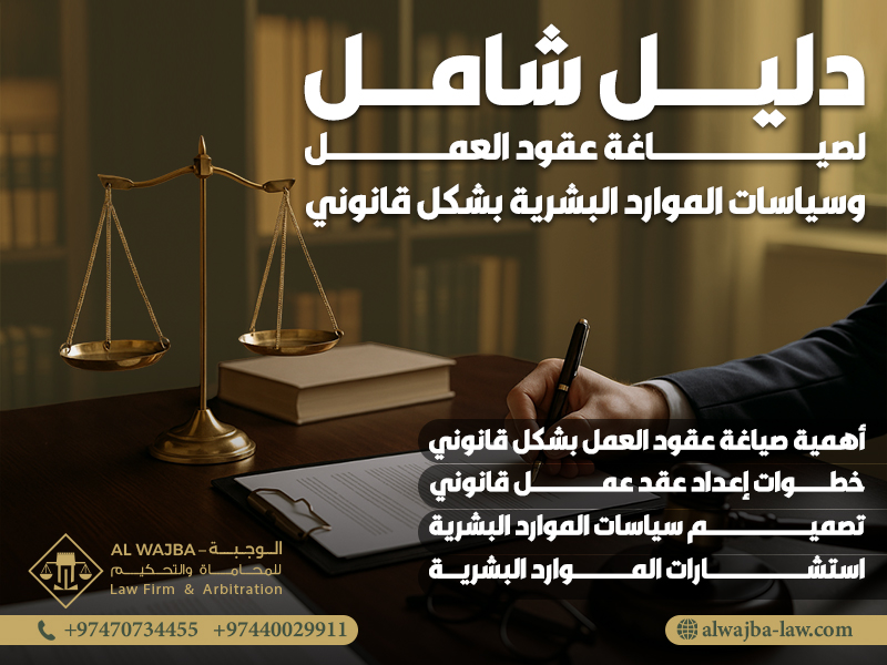 دليل شامل لصياغة عقود العمل وسياسات الموارد البشرية بشكل قانوني