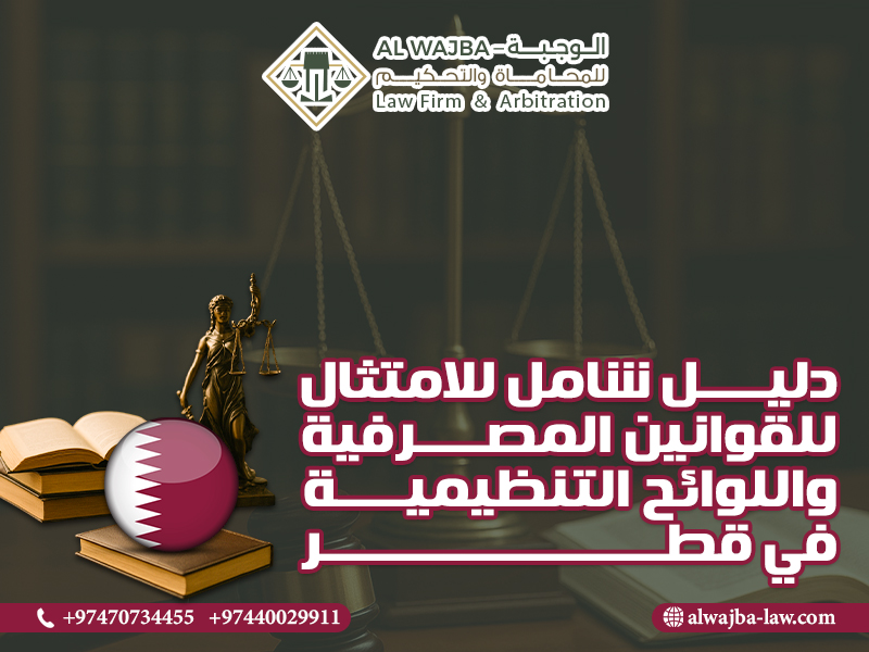 دليل شامل للامتثال للقوانين المصرفية واللوائح التنظيمية في قطر