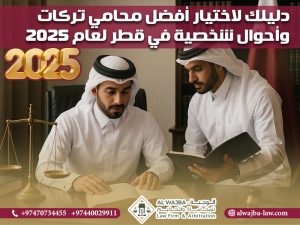 دليلك لاختيار أفضل محامي تركات وأحوال شخصية في قطر لعام 2025