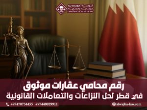 رقم محامي عقارات موثوق في قطر لحل النزاعات والتعاملات القانونية