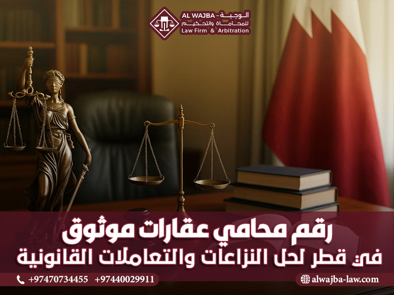 رقم محامي عقارات موثوق في قطر لحل النزاعات والتعاملات القانونية