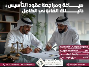 صياغة ومراجعة عقود التأسيس : دليلك القانوني الكامل