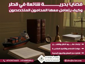 قضايا بحرية شائعة في قطر وكيف يتعامل معها المحامون المتخصصون