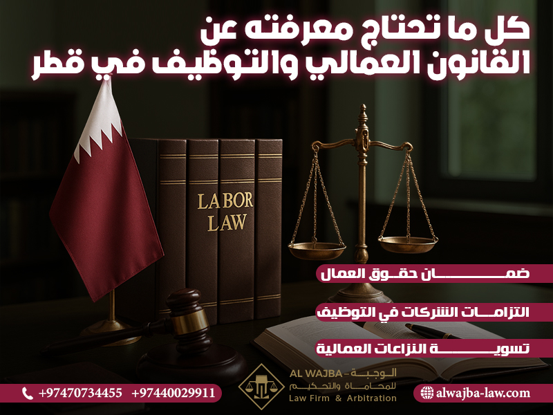 كل ما تحتاج معرفته عن القانون العمالي والتوظيف في قطر