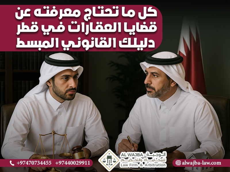 كل ما تحتاج معرفته عن قضايا العقارات في قطر – دليلك القانوني المبسط