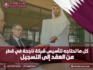 كل ما تحتاجه لتأسيس شركة ناجحة في قطر: من العقد إلى التسجيل