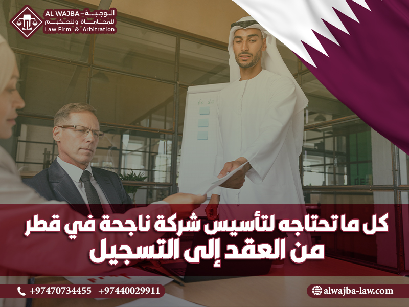 كل ما تحتاجه لتأسيس شركة ناجحة في قطر: من العقد إلى التسجيل