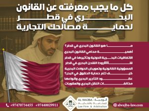 كل ما يجب معرفته عن القانون البحري في قطر لحماية مصالحك التجارية