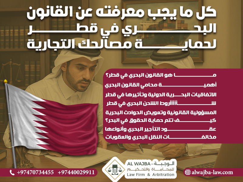 كل ما يجب معرفته عن القانون البحري في قطر لحماية مصالحك التجارية