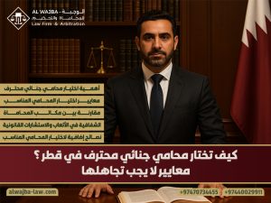 كيف تختار محامي جنائي محترف في قطر؟ معايير لا يجب تجاهلها