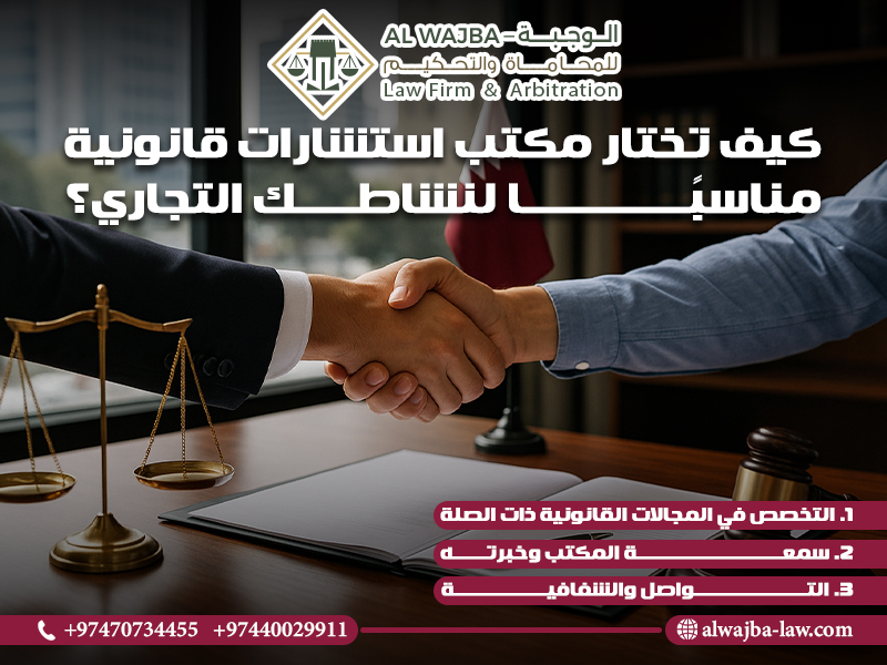 كيف تختار مكتب استشارات قانونية مناسبًا لنشاطك التجاري؟