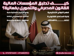 كيف تطبق المؤسسات المالية القانون المصرفي والتمويل بفعالية؟