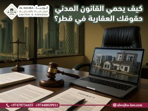 كيف يحمي القانون المدني حقوقك العقارية في قطر؟