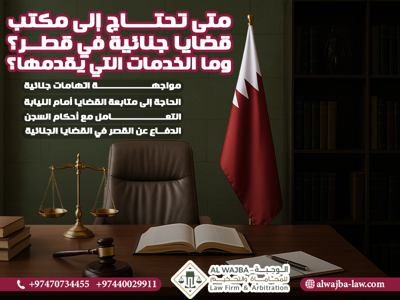 متى تحتاج إلى مكتب قضايا جنائية في قطر؟ وما الخدمات التي يقدمها؟