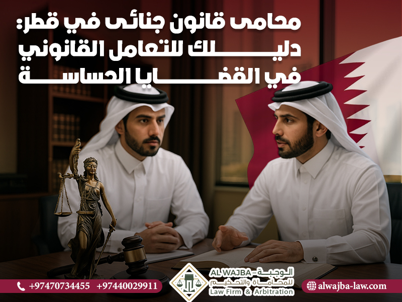 محامى قانون جنائى في قطر: دليلك للتعامل القانوني في القضايا الحساسة