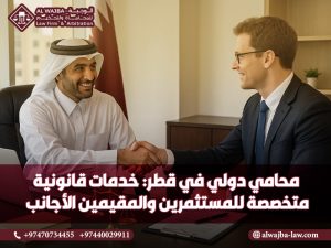 محامي دولي في قطر: خدمات قانونية متخصصة للمستثمرين والمقيمين الأجانب