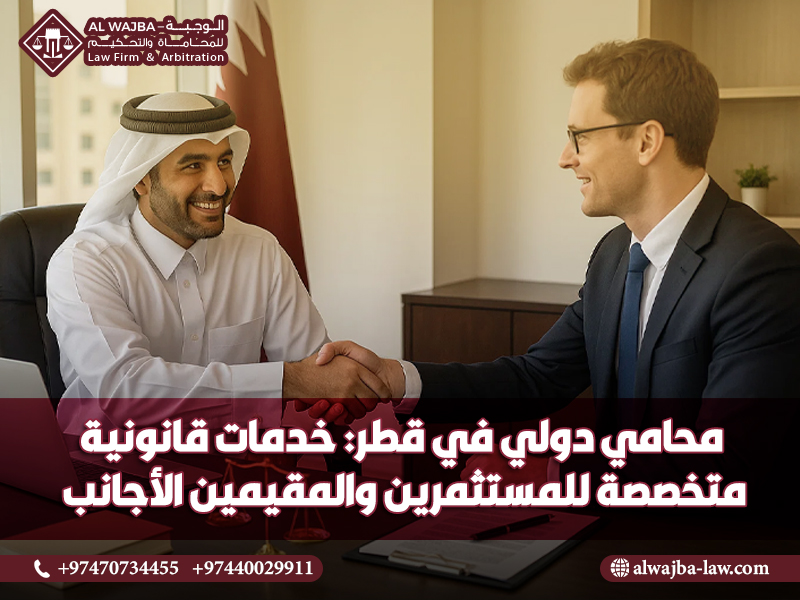 محامي دولي في قطر: خدمات قانونية متخصصة للمستثمرين والمقيمين الأجانب
