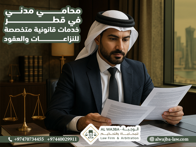 محامي مدني في قطر: خدمات قانونية متخصصة للنزاعات والعقود