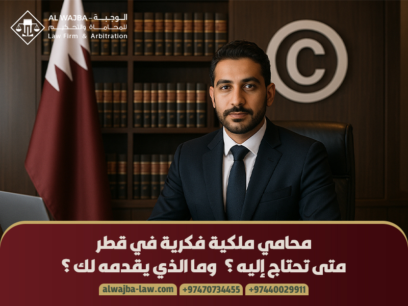 محامي ملكية فكرية في قطر – متى تحتاج إليه؟ وما الذي يقدمه لك؟