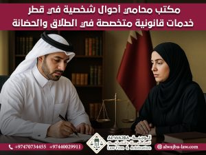 مكتب-محامي-أحوال-شخصية-في-قطر-–-خدمات-قانونية-متخصصة-في-الطلاق-والحضانة.
