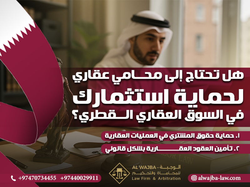 هل تحتاج إلى محامي عقاري لحماية استثمارك في السوق العقاري القطري؟