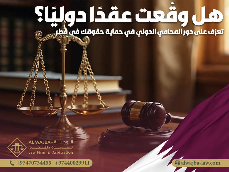 هل وقّعت عقدًا دوليًا؟ تعرّف على دور المحامي الدولي في حماية حقوقك في قطر