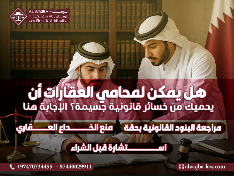 هل يمكن لمحامي العقارات أن يحميك من خسائر قانونية جسيمة؟ الإجابة هنا