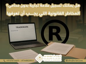 هل يمكنك تسجيل علامة تجارية بدون محامي؟ المخاطر القانونية التي يجب أن تعرفها