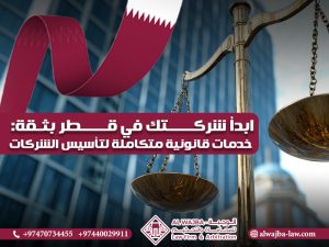 ابدأ شركتك في قطر بثقة: خدمات قانونية متكاملة لتأسيس الشركات